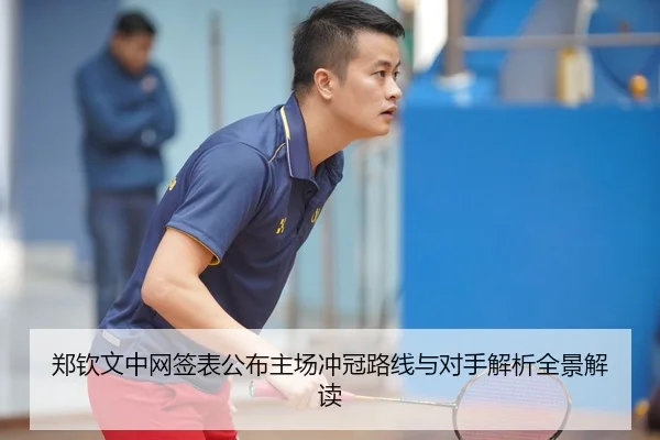 郑钦文中网签表公布主场冲冠路线与对手解析全景解读